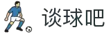 谈球吧(中国)-官方网站